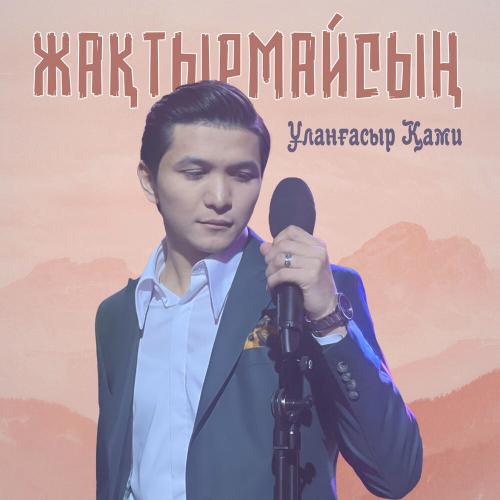 Ұланғасыр Қами - Жақтырмайсың