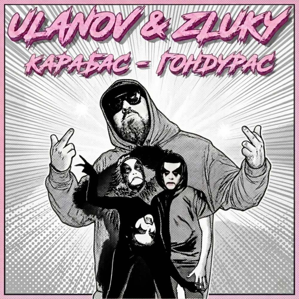 Карабас - Гондурас - Ulanov & Zluky