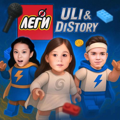 ULI, DISTORY - ЛЕГИ