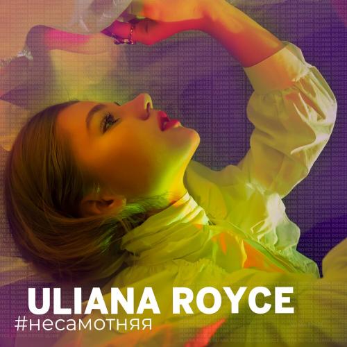 несамотняя - ULIANA ROYCE