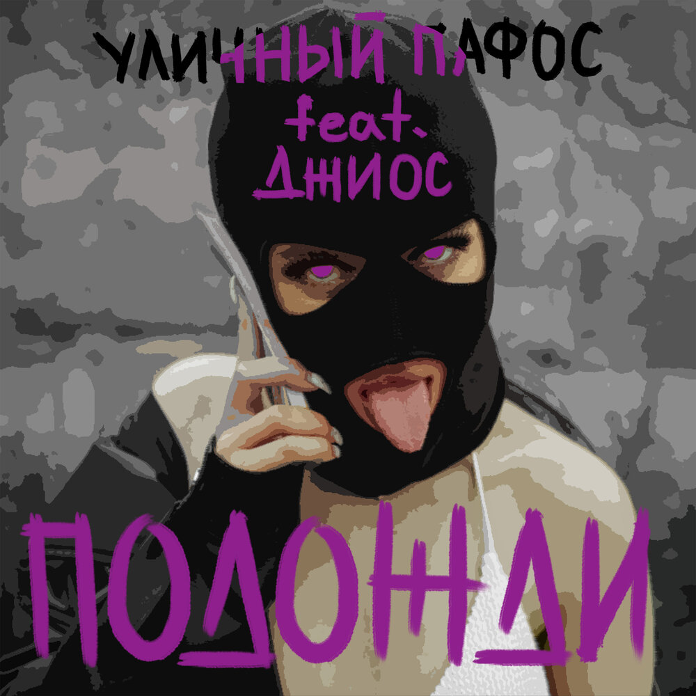 Подожди - Уличный пафос, Джиос