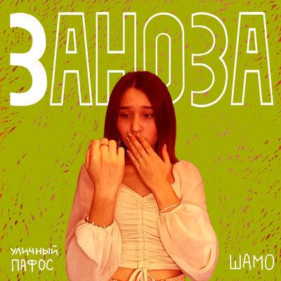 Уличный пафос, Шамо - Заноза