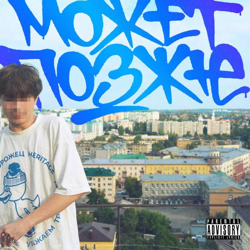 ulikevlone - Может Позже