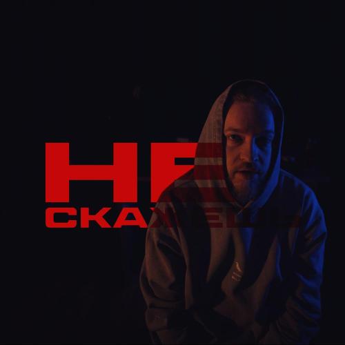 УЛИЦА - Не скажешь