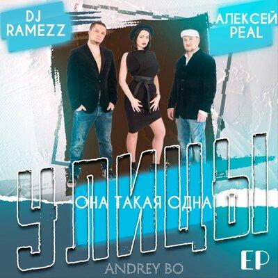 Улицы, Алексей Peal - Она такая одна (Dj Ramezz Remix)