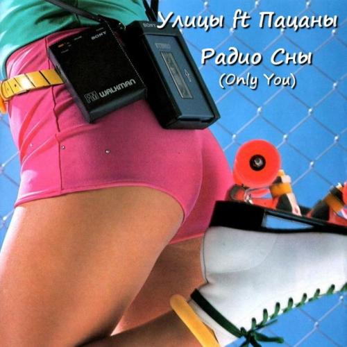 Радио Сны - Улицы feat. Пацаны