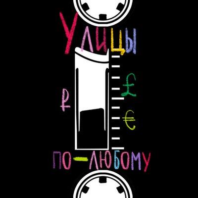 Улицы - По-любому
