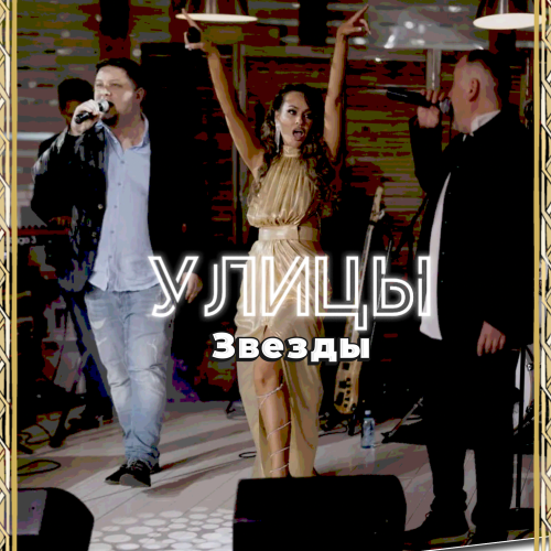 Улицы - Звёзды