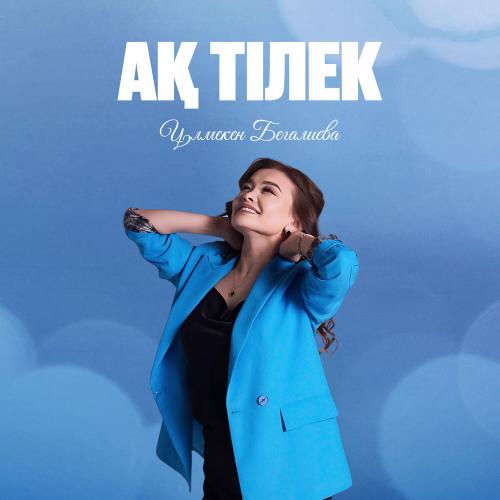 Ұлмекен Бегалиева - Ақ тілек