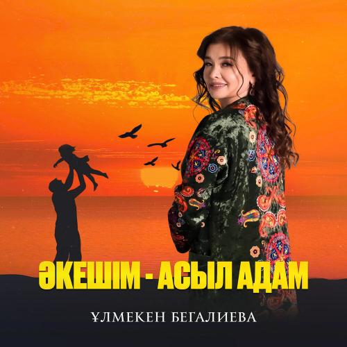 Ұлмекен Бегалиева - Әкешім-асыл адам