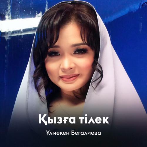 Ұлмекен Бегалиева - Қызға тілек