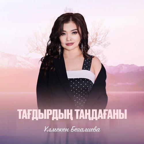 Ұлмекен Бегалиева - Тағдырдың таңдағаны