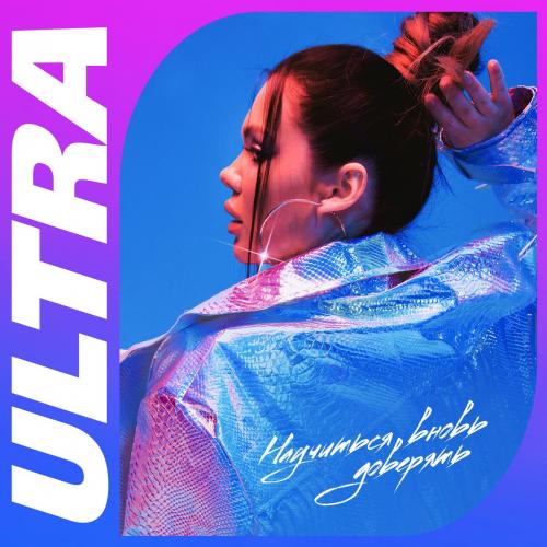 Ultra - Научиться вновь доверять