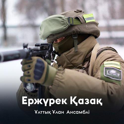 Ұлттық Ұлан Ансамблі - Ержүрек Қазақ