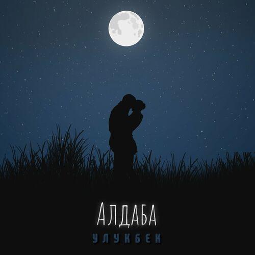 Улукбек - Алдаба