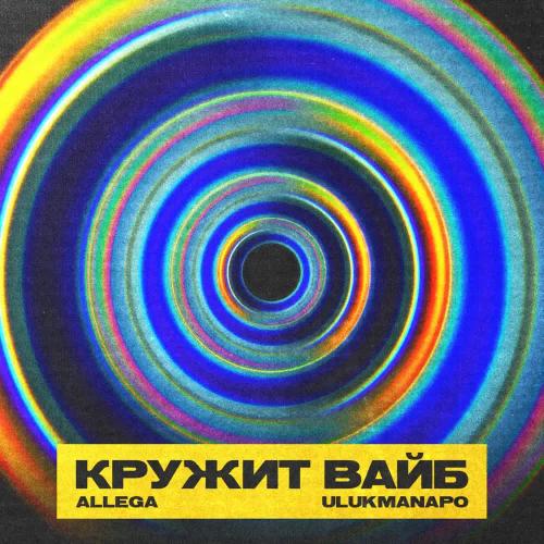 Ulukmanapo & Allega - Кружит вайб