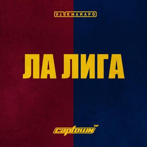ЛА ЛИГА - Ulukmanapo, CAPTOWN