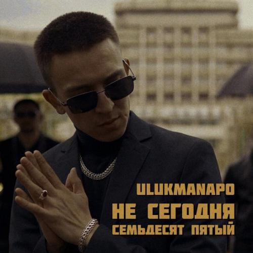 Ulukmanapo - Не сегодня Семьдесят пятый