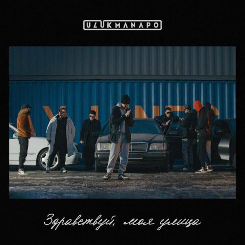 Ulukmanapo - Здравствуй Моя Улица