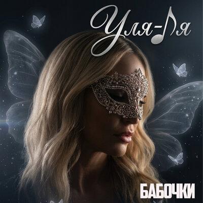 Бабочки - Уля-ля