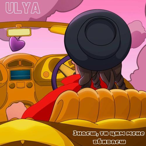 Знаєш Ти Цим Мене Вбиваєш - Ulya