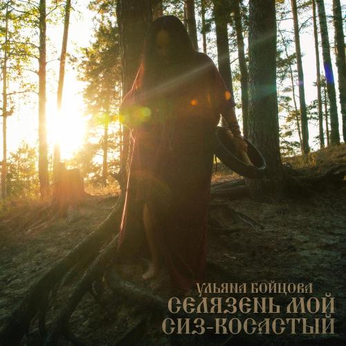 Селязень мой сиз-косастый - Ульяна Бойцова