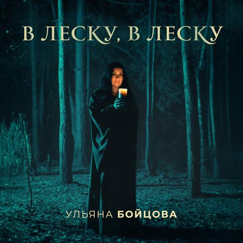 Ульяна Бойцова - В леску, в леску