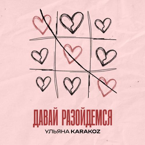 Ульяна Karakoz - Давай Разойдёмся
