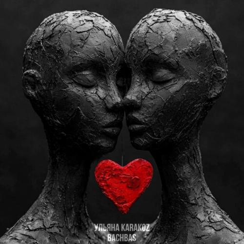 Ульяна Karakoz feat. BachBas - Без гештальта