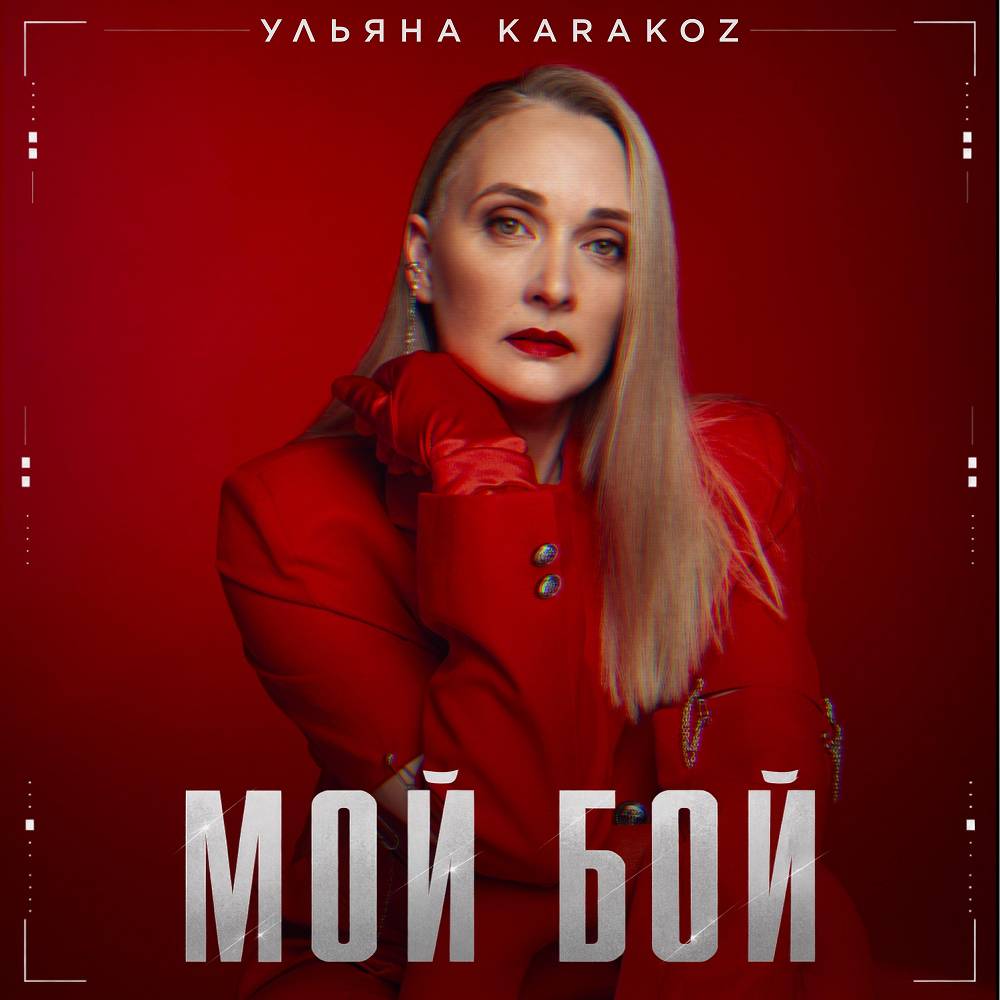 Мой бой - Ульяна Karakoz