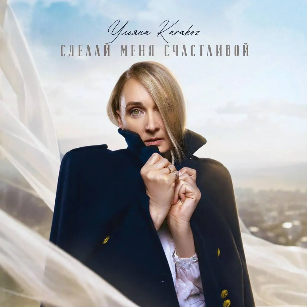 Сделай меня счастливой - Ульяна Karakoz