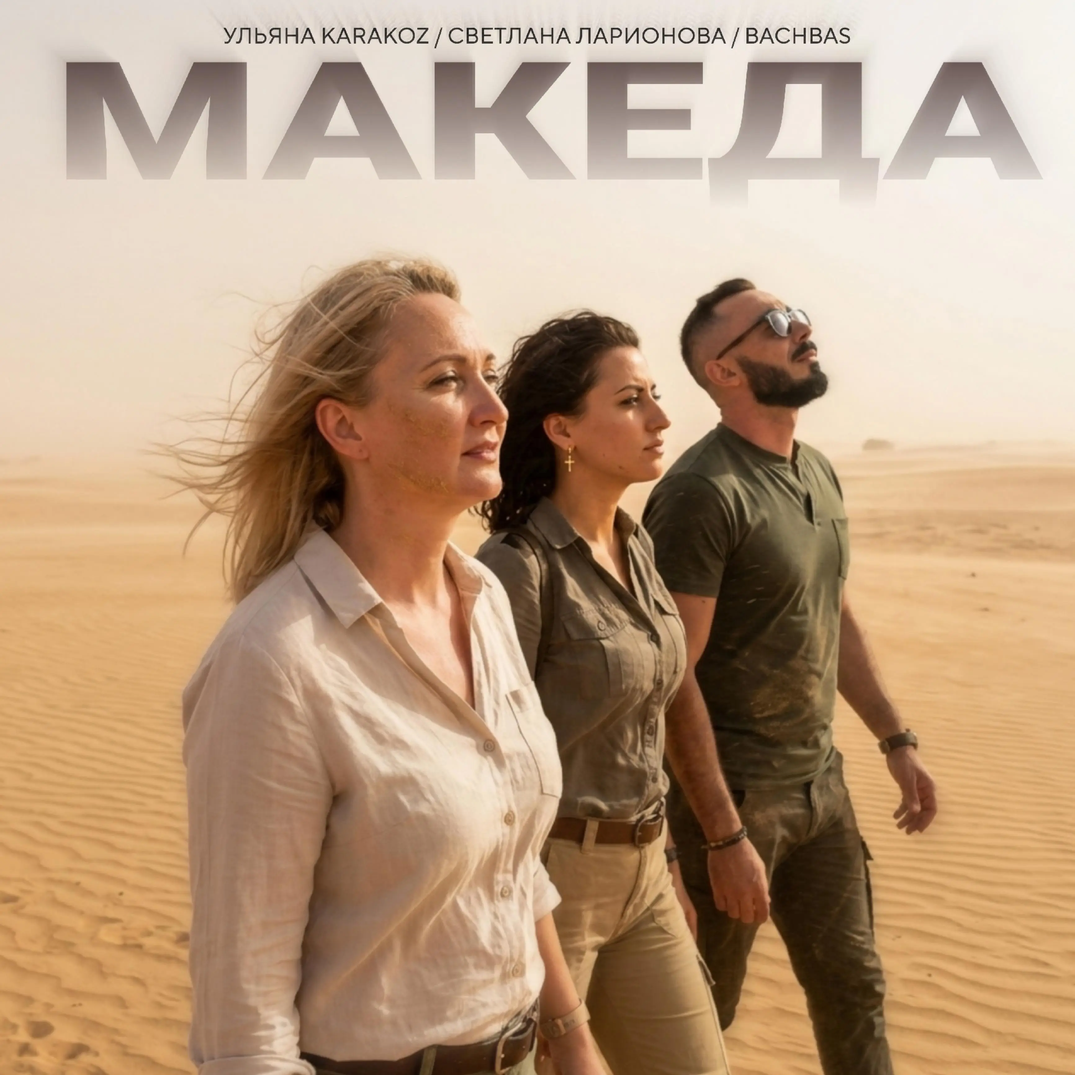 Македа - Ульяна Karakoz & Светлана Ларионова & BachBas