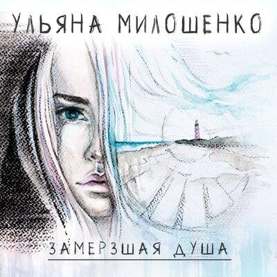 Ульяна Милошенко - Замёрзшая душа