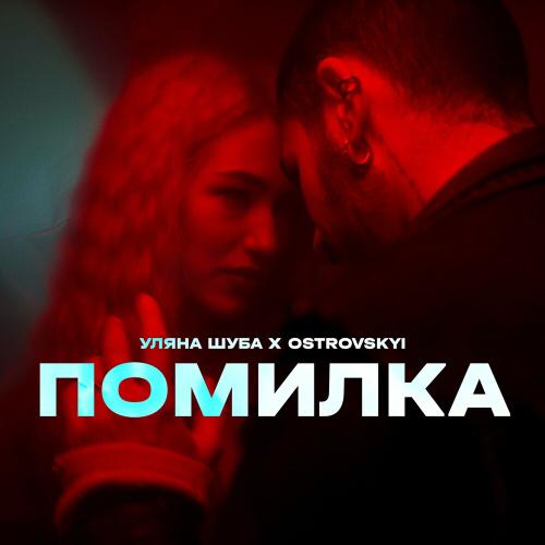 Уляна Шуба feat. Ostrovskyi - Помилка