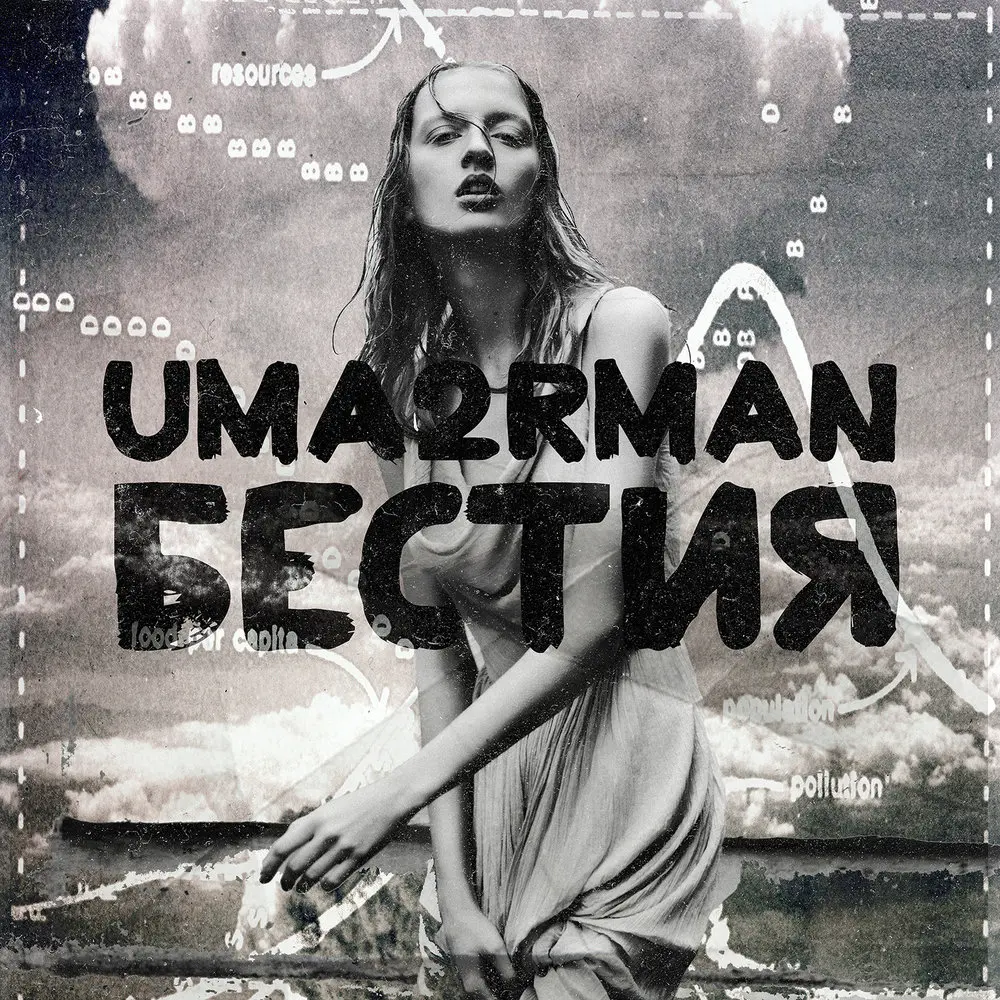 Бестия - Uma2rman