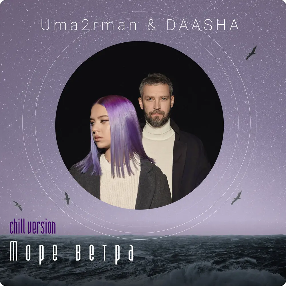 Море ветра (Chill Version) - Uma2rman, DAASHA