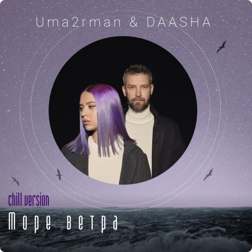 Море Ветра (Chill Version) - Uma2rman feat. DAASHA