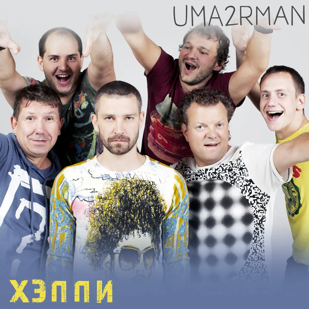 Хэппи - Uma2rman