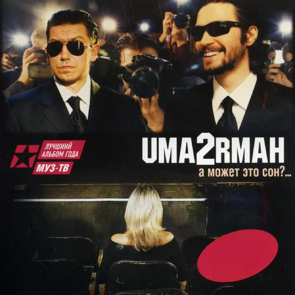 Кино - Uma2rman
