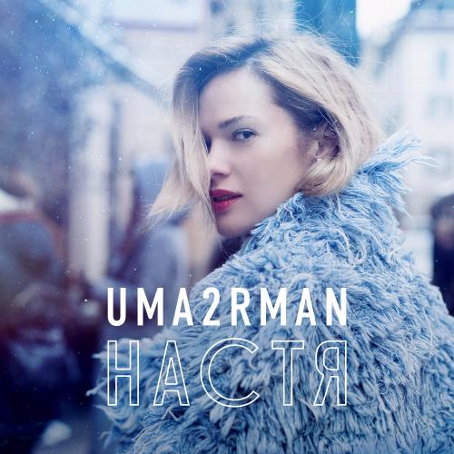 Uma2rman - Настя