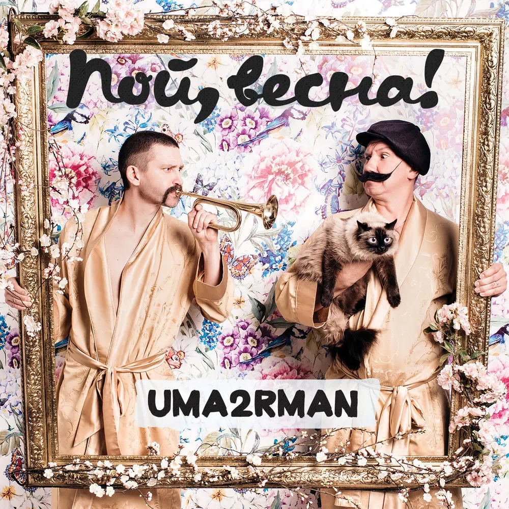 Один на один - Uma2rman