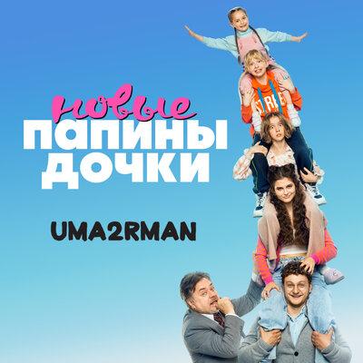 Uma2rman - Папины дочки. Новые