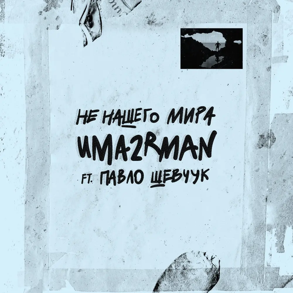 С любимыми не расставайтесь - Uma2rman