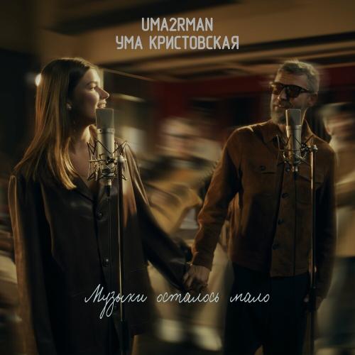 Музыки Осталось Мало - Uma2rman & Ума Кристовская