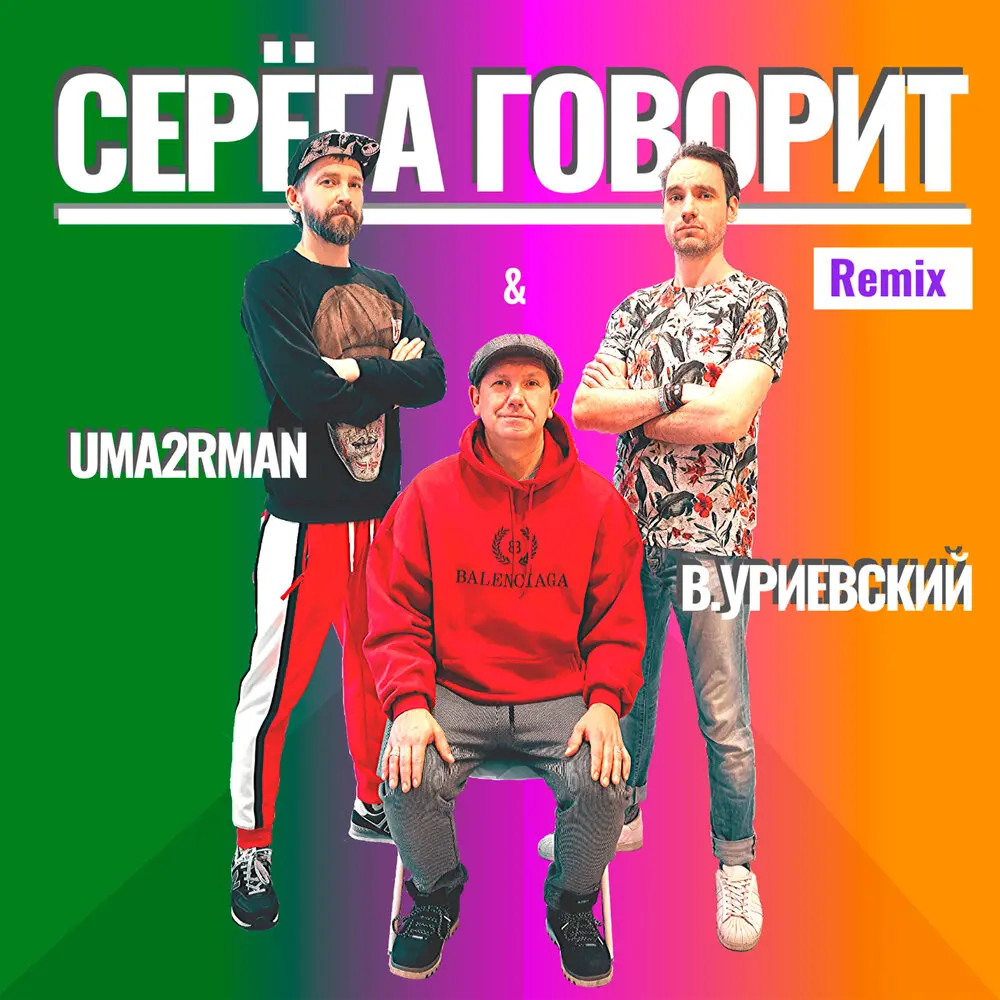 Серёга говорит (Remix) - Uma2rman, Василий Уриевский
