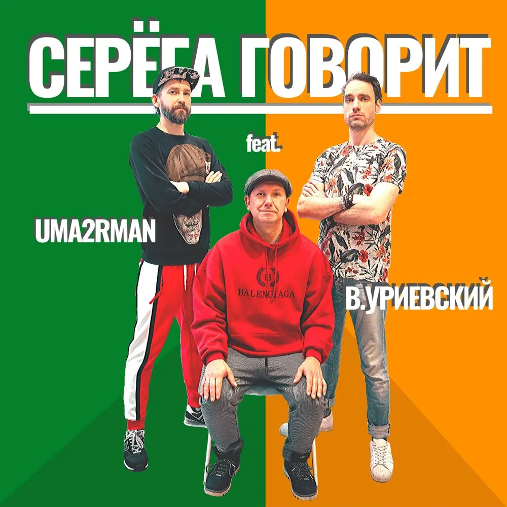 Серёга говорит - Uma2rman, Василий Уриевский