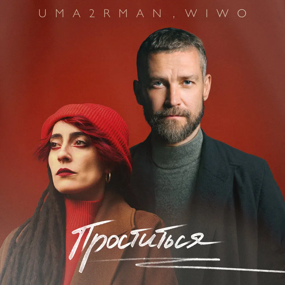 Проститься (итальянская версия) - Uma2rman, Wiwo