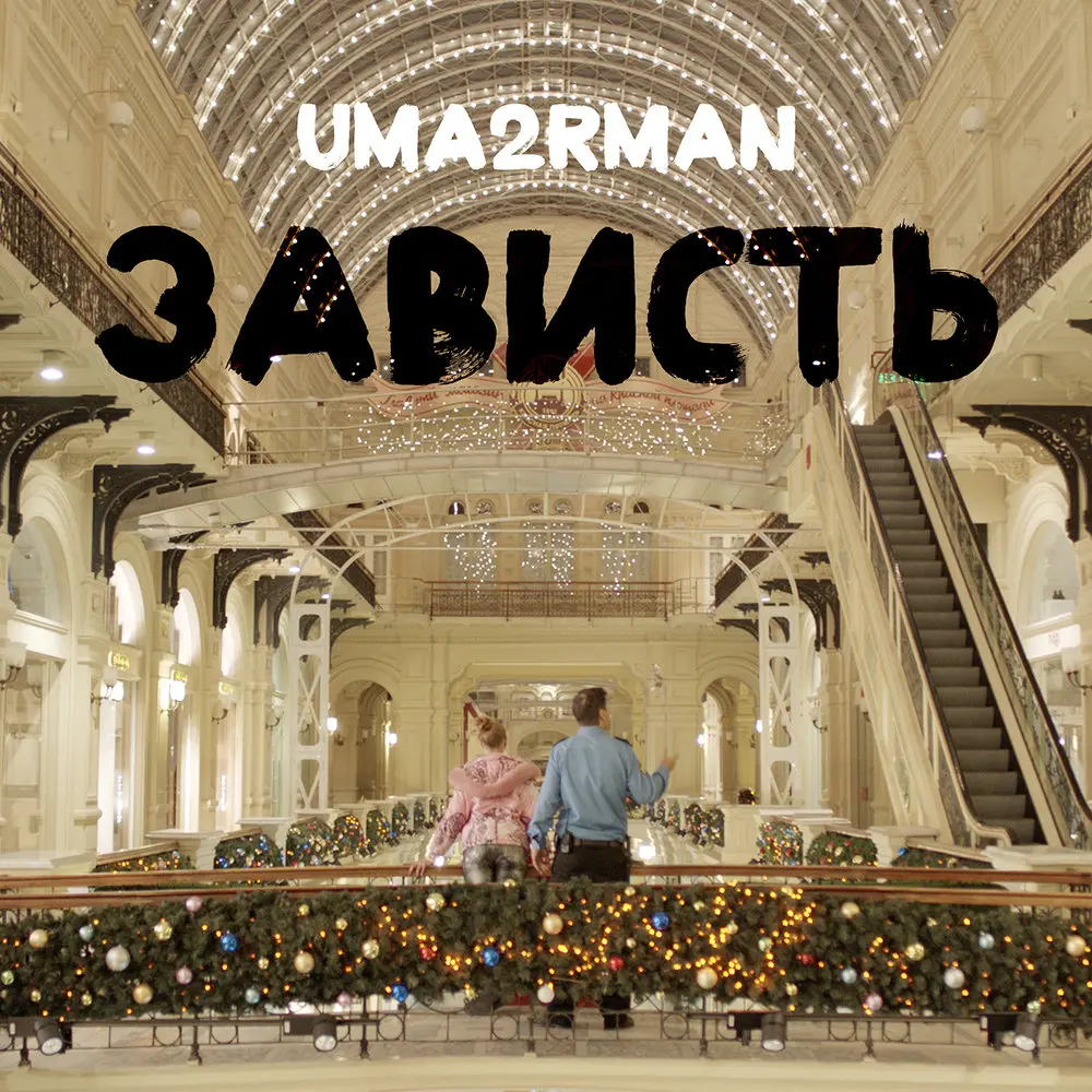 Зависть - Uma2rman