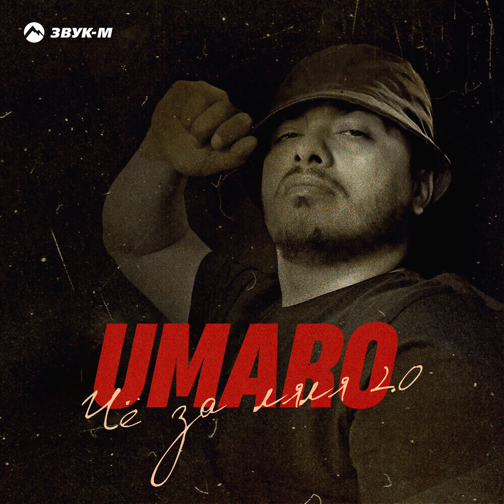 Чё за ляля 2.0 - Umaro