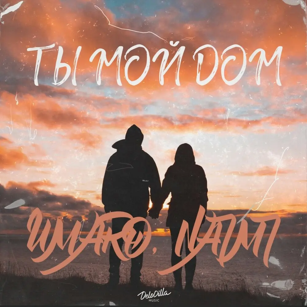 Ты мой дом - Umaro, Naimi